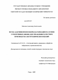 Мальков, Александр Анатольевич. Метод адаптивной нечеткой кластеризации на основе субъективных оценок для управления качеством производства светотехнических изделий: дис. кандидат технических наук: 05.13.01 - Системный анализ, управление и обработка информации (по отраслям). Тверь. 2009. 248 с.