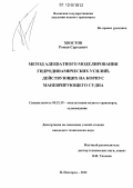 Хвостов, Роман Сергеевич. Метод адекватного моделирования гидродинамических усилий, действующих на корпус маневрирующего судна: дис. кандидат технических наук: 05.22.19 - Эксплуатация водного транспорта, судовождение. Нижний Новгород. 2012. 157 с.