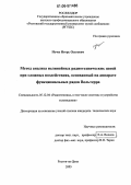 Нечес, Игорь Олегович. Метод анализа нелинейных радиотехнических цепей при сложных воздействиях, основанный на аппарате функциональных рядов Вольтерра: дис. кандидат технических наук: 05.12.04 - Радиотехника, в том числе системы и устройства телевидения. Ростов-на-Дону. 2005. 199 с.
