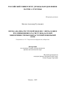 Маслов Александр Русланович. Метод анализа ресурсной модели с сигналами и его применение к расчету показателей эффективности высокочастотной мобильной сети: дис. кандидат наук: 00.00.00 - Другие cпециальности. «Российский университет дружбы народов имени Патриса Лумумбы». 2025. 118 с.