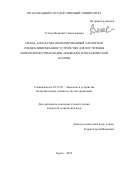 Усатюк Василий Станиславович. Метод, аппаратно-ориентированный алгоритм и специализированное устройство для построения низкоплотностных кодов архивной голографической памяти: дис. кандидат наук: 05.13.05 - Элементы и устройства вычислительной техники и систем управления. ФГБОУ ВО «Юго-Западный государственный университет». 2022. 160 с.