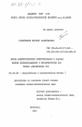 Галактионов, Евгений Валентинович. Метод асимптотического интегрирования в задачах теории теплопроводности и термоупругости для тонких анизотропных тел: дис. кандидат физико-математических наук: 01.04.02 - Теоретическая физика. Ленинград. 1983. 184 с.