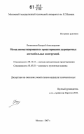 Овчинников, Валерий Александрович. Метод автоматизированного проектирования ударопрочных автомобильных конструкций: дис. кандидат технических наук: 05.13.12 - Системы автоматизации проектирования (по отраслям). Москва. 2007. 139 с.