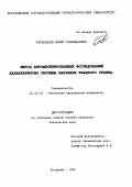 Тагильцев, Юрий Геннадьевич. Метод автоматизированных исследований характеристик системы заправки ткацкого станка: дис. кандидат технических наук: 05.19.03 - Технология текстильных материалов. Кострома. 1998. 253 с.