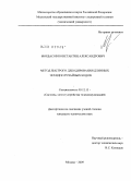 Мордасов, Константин Александрович. Метод быстрого декодирования длинных псевдослучайных кодов: дис. кандидат технических наук: 05.12.13 - Системы, сети и устройства телекоммуникаций. Москва. 2009. 177 с.