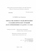 Галанина, Анна Михайловна. Метод численного моделирования газодинамических течений и его применение в задаче о Т-слое: дис. кандидат наук: 05.13.18 - Математическое моделирование, численные методы и комплексы программ. Москва. 2013. 116 с.