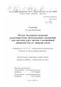 Соловьева, Татьяна Михайловна. Метод численного решения релятивистских интегральных уравнений для системы двух частиц с нелинейной зависимостью от энергии связи: дис. кандидат физико-математических наук: 05.13.18 - Математическое моделирование, численные методы и комплексы программ. Дубна. 2002. 120 с.