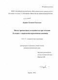 Дарвин, Евгений Олегович. Метод чрескостного остеосинтеза при лечении больных с закрытыми переломами ключицы: дис. кандидат наук: 14.01.15 - Травматология и ортопедия. Курган. 2013. 200 с.