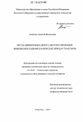 Алексеев, Алексей Васильевич. Метод дифференциального диагностирования фрикционов гидромеханических передач тракторов: дис. кандидат технических наук: 05.20.03 - Технологии и средства технического обслуживания в сельском хозяйстве. Улан-Удэ. 2012. 179 с.