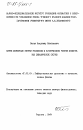 Белых, Владимир Николаевич. Метод двумерных систем сравнения в качественной теории конкретных динамических систем: дис. доктор физико-математических наук: 01.01.02 - Дифференциальные уравнения. Горький. 1983. 338 с.