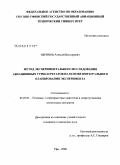 Зырянов, Алексей Викторович. Метод экспериментального исследования авиационных турбоагрегатов на основе интегрального планирования эксперимента: дис. кандидат технических наук: 05.07.05 - Тепловые, электроракетные двигатели и энергоустановки летательных аппаратов. Уфа. 2008. 122 с.