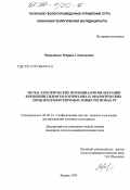 Чернышова, Марина Геннадьевна. Метод электрических потенциалов фильтрации в решении гидрогеологических и экологических проблем в нефтепромысловых регионах РТ: дис. кандидат геолого-минералогических наук: 04.00.12 - Геофизические методы поисков и разведки месторождений полезных ископаемых. Казань. 1999. 120 с.