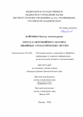 Бойченко Виктор Александрович. Метод σ-энтропийного анализа линейных стохастических систем: дис. кандидат наук: 05.13.01 - Системный анализ, управление и обработка информации (по отраслям). ФГБУН Институт проблем управления им. В. А.Трапезникова Российской академии наук. 2019. 125 с.