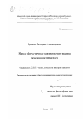 Брянцева, Екатерина Александровна. Метод "фокус-группа" как инструмент анализа поведения потребителей: дис. кандидат социологических наук: 22.00.01 - Теория, методология и история социологии. Москва. 2000. 166 с.