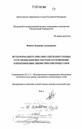 Фомичев, Владимир Александрович. Метод формального описания содержания сложных естественно-языковых текстов и его применение к проектированию лингвистических процессоров: дис. доктор технических наук: 05.13.11 - Математическое и программное обеспечение вычислительных машин, комплексов и компьютерных сетей. Москва. 2005. 393 с.