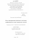 Пластинин, Анатолий Игоревич. Метод формирования признаков текстурных изображений на основе марковских моделей: дис. кандидат технических наук: 05.13.17 - Теоретические основы информатики. Самара. 2011. 208 с.