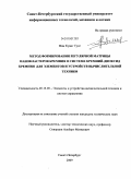 Фам Куанг Тунг. Метод формирования регулярной матрицы нанокластеров кремния в системе кремний-диоксид кремния для элементов и устройств вычислительной техники: дис. кандидат технических наук: 05.13.05 - Элементы и устройства вычислительной техники и систем управления. Санкт-Петербург. 2009. 133 с.