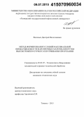 Васильев, Дмитрий Вячеславович. Метод формирования условий максимальной обрабатываемости жаропрочных материалов путем высокотемпературного охрупчивания при резании: дис. кандидат наук: 05.02.07 - Автоматизация в машиностроении. Тюмень. 2015. 163 с.