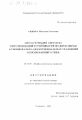 Седова, Наталья Олеговна. Метод функций Ляпунова в исследовании устойчивости по двум мерам функционально-дифференциальных уравнений запаздывающего типа: дис. кандидат физико-математических наук: 01.01.02 - Дифференциальные уравнения. Ульяновск. 1999. 138 с.
