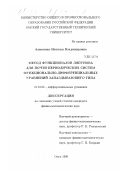 Алексеенко, Наталья Владимировна. Метод функционалов Ляпунова для почти периодических систем функционально-дифференциальных уравнений запаздывающего типа: дис. кандидат физико-математических наук: 01.01.02 - Дифференциальные уравнения. Омск. 1999. 76 с.