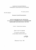 Павликов, Сергей Владимирович. Метод функционалов Ляпунова в задачах устойчивости и стабилизации движений механических систем: дис. доктор физико-математических наук: 01.02.01 - Теоретическая механика. Набережные Челны. 2008. 248 с.