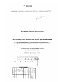 Ноговицын, Евгений Анатольевич. Метод гауссова эквивалентного представления в термодинамике растворов макромолекул: дис. доктор химических наук: 02.00.04 - Физическая химия. Иваново. 2008. 186 с.