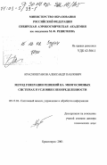 Красноштанов, Александр Павлович. Метод генерации решений на многосвязных системах в условиях неопределенности: дис. доктор технических наук: 05.13.01 - Системный анализ, управление и обработка информации (по отраслям). Красноярск. 2001. 296 с.