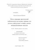 Адамьян, Дмитрий Юрьевич. Метод генерации синтетической турбулентности на входных границах для расчета турбулентных течений в рамках вихреразрешающих подходов: дис. кандидат физико-математических наук: 01.02.05 - Механика жидкости, газа и плазмы. Санкт-Петербург. 2011. 142 с.