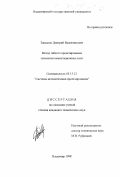 Завьялов, Дмитрий Валентинович. Метод гибкого проектирования топологии коммутационных плат: дис. кандидат технических наук: 05.13.12 - Системы автоматизации проектирования (по отраслям). Владимир. 1998. 176 с.