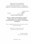 Рудой, Евгений Михайлович. Метод гладких возмущений в задачах теории упругости с односторонними ограничениями для областей с негладкими границами: дис. доктор физико-математических наук: 01.01.02 - Дифференциальные уравнения. Новосибирск. 2012. 292 с.