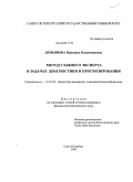 Демьянова, Вероника Владимировна. Метод главного эксперта в задачах диагностики и прогнозирования: дис. кандидат физико-математических наук: 01.01.09 - Дискретная математика и математическая кибернетика. Санкт-Петербург. 2008. 156 с.