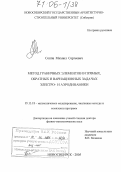 Соппа, Михаил Сергеевич. Метод граничных элементов в прямых, обратных и вариационных задачах электро- и аэродинамики: дис. доктор физико-математических наук: 05.13.18 - Математическое моделирование, численные методы и комплексы программ. Новосибирск. 2005. 297 с.