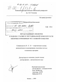 Сидоров, Игорь Николаевич. Метод граничных элементов в задачах статики и нестационарной термоупругости оболочек и трехмерных тел сложной геометрии: дис. доктор физико-математических наук: 05.13.18 - Математическое моделирование, численные методы и комплексы программ. Казань. 1999. 287 с.