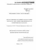 Рязанцева, Елена Анатольевна. Метод граничных состояний в задачах теории упругости с сингулярностями физического и геометрического характера: дис. кандидат наук: 01.02.04 - Механика деформируемого твердого тела. Липецк. 2015. 102 с.