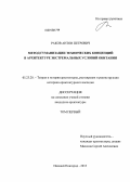 Раков, Антон Петрович. Метод гуманизации технических концепций в архитектуре экстремальных условий обитания: дис. кандидат архитектуры: 05.23.20 - Теория и история архитектуры, реставрация и реконструкция историко-архитектурного наследия. Нижний Новгород. 2013. 300 с.