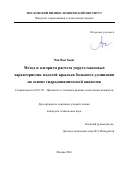 Чан Ван Хынг. Метод и алгоритм расчета упруго-массовых характеристик моделей крыльев большого удлинения на основе гидродинамической аналогии: дис. кандидат наук: 05.07.03 - Прочность и тепловые режимы летательных аппаратов. Москва. 2016. 107 с.