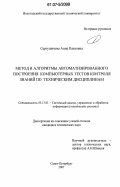 Сергушичева, Анна Павловна. Метод и алгоритмы автоматизированного построения компьютерных тестов контроля знаний по техническим дисциплинам: дис. кандидат технических наук: 05.13.01 - Системный анализ, управление и обработка информации (по отраслям). Санкт-Петербург. 2007. 201 с.