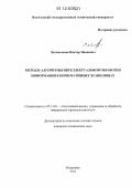 Летовальцев, Виктор Иванович. Метод и алгоритмы интеллектуальной обработки информации в корпоративных хранилищах: дис. кандидат технических наук: 05.13.01 - Системный анализ, управление и обработка информации (по отраслям). Владимир. 2012. 143 с.