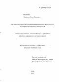 Филиппов, Роман Николаевич. Метод и алгоритмы обработки информации в моноимпульсной системе мониторинга источников радиоизлучения: дис. кандидат наук: 05.13.01 - Системный анализ, управление и обработка информации (по отраслям). Тверь. 2013. 175 с.