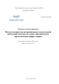 Романов Алексей Андреевич. Метод и алгоритмы построения интеллектуальной диалоговой системы на основе динамического представления графов знаний: дис. кандидат наук: 05.13.17 - Теоретические основы информатики. ФГАОУ ВО «Санкт-Петербургский национальный исследовательский университет информационных технологий, механики и оптики». 2019. 231 с.