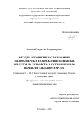 Ковалев Владислав Владимирович. Метод и алгоритмы распознавания малоразмерных изображений подвижных объектов на устройствах с ограниченным вычислительным ресурсом: дис. кандидат наук: 00.00.00 - Другие cпециальности. ФГАОУ ВО «Южный федеральный университет». 2025. 162 с.