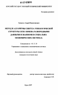 Гриценко, Андрей Валентинович. Метод и алгоритмы синтеза топологической структуры сети обмена разнородными данными и знаниями в социально-экономических системах: дис. кандидат технических наук: 05.13.10 - Управление в социальных и экономических системах. Курск. 2007. 145 с.