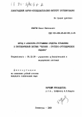 Уваров, Павел Николаевич. Метод и аппаратно-программные средства управления в биотехнической системе "человек - протезно-ортопедическое изделие": дис. кандидат технических наук: 05.13.09 - Управление в биологических и медицинских системах (включая применения вычислительной техники). Ленинград. 1989. 198 с.