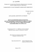 Бородавкин, Дмитрий Георгиевич. Метод и измерительная система неразрушающего контроля температурных характеристик структурных переходов в полимерных материалах: дис. кандидат технических наук: 05.11.13 - Приборы и методы контроля природной среды, веществ, материалов и изделий. Тамбов. 2012. 182 с.