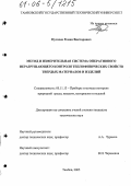Пугачев, Роман Викторович. Метод и измерительная система оперативного неразрушающего контроля теплофизических свойств твердых материалов и изделий: дис. кандидат технических наук: 05.11.13 - Приборы и методы контроля природной среды, веществ, материалов и изделий. Тамбов. 2005. 130 с.