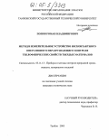 Попов, Роман Владимирович. Метод и измерительное устройство бесконтактного оперативного неразрушающего контроля теплофизических свойств твердых материалов: дис. кандидат технических наук: 05.11.13 - Приборы и методы контроля природной среды, веществ, материалов и изделий. Тамбов. 2005. 125 с.