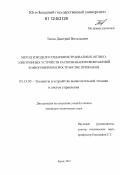 Титов, Дмитрий Витальевич. Метод и модели создания встраиваемых оптико-электронных устройств распознавания изображений в многомерном пространстве признаков: дис. кандидат технических наук: 05.13.05 - Элементы и устройства вычислительной техники и систем управления. Курск. 2012. 139 с.