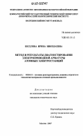 Веселова, Ирина Николаевна. Метод и результаты диагностирования электроприводной арматуры атомных электростанций: дис. кандидат технических наук: 05.04.11 - Атомное реакторостроение, машины, агрегаты и технология материалов атомной промышленности. Москва. 2007. 149 с.