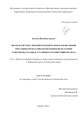 Рязанов Иван Викторович. Метод и система теплового контроля поглотительной способности пластин хемосорбентов на основе супероксида калия в установках регенерации воздуха: дис. кандидат наук: 00.00.00 - Другие cпециальности. ФГБОУ ВО «Российский национальный исследовательский медицинский университет имени Н.И. Пирогова» Министерства здравоохранения Российской Федерации. 2025. 114 с.
