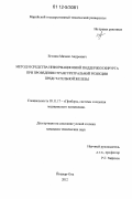 Егошин, Михаил Андреевич. Метод и средства информационной поддержки хирурга при проведении трансуретральной резекции предстательной железы: дис. кандидат технических наук: 05.11.17 - Приборы, системы и изделия медицинского назначения. Йошкар-Ола. 2012. 126 с.